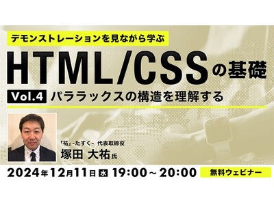 【Web制作】パララックスの構造について制作工程を見ながら理解しよう！12/11（水）無料セミナー「デモンストレーションを見ながら学ぶHTML/CSSの基礎（４）」を開催