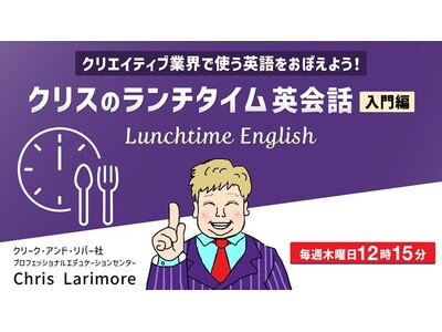 ランチタイムの30分でOK！脚本やWebデザインなど、現場で活かせる英語を学ぶ！1/9（木）～ 無料セミナー「クリスのランチタイム英会話【入門編】」（全4回）