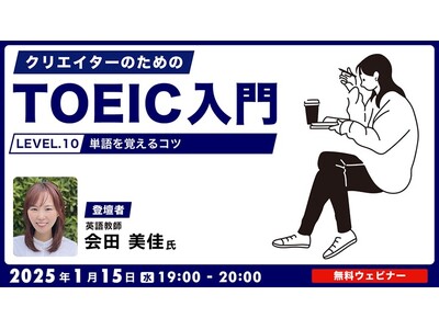 【クリエイター向け】単語や表現を覚えるだけでもスコアアップ！？覚えるコツを伝授！ 1/15（水）無料セミナー「クリエイターのためのTOEIC入門【LEVEL.10】単語を覚えるコツ」