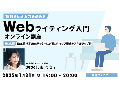 【Webライター向け】キャリア形成やスキルアップなど、ライターとしての将来を考えよう！1/21（火）無料セミナー「情報を伝える力を高める Webライティング入門オンライン講座Vol.6」