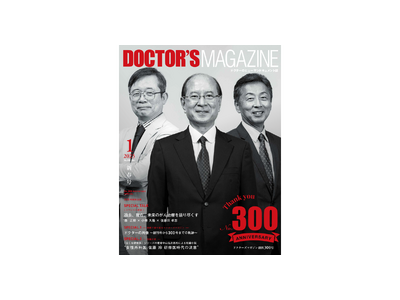 DOCTOR’S MAGAZINE 300号特別号2025年1月号発刊　～日本を代表する3人の医師によるがん治療を語りつくす特別鼎談や中山祐次郎氏のオリジナル短編小説などを掲載～