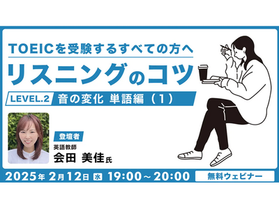 【TOEIC】要注意な音の変化を知ることで、リスニング力が大幅アップ！2/12（水）・26（水）無料セミナー「TOEICを受験するすべての方へ リスニングのコツ（2）・（3）」