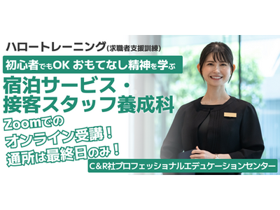 【3/19開講・無料】ハロートレーニング「初心者でもOK おもてなし精神を学ぶ宿泊サービス・接客スタッフ養成科　B-19」受講生募集開始！