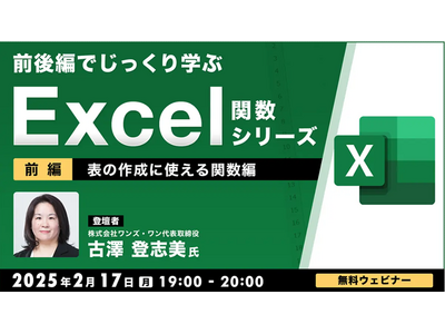 【中級者向け】“Excelのプロ”と演習をしながら学ぶ「表の作成に使える関数」！2/17（月）、2/25（火）無料セミナー「前後編でじっくり学ぶ、Excel関数シリーズ」開催