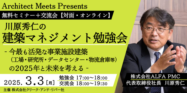 【建築】日本初PM/CM専業会社の創業メンバーと考えよう！3/3（月）「今最も活発な事業施設建築の2025年と未来を考える」（ハイブリット開催・無料）