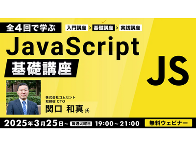 3/25（火）～「JavaScript基礎講座」開催（無料）