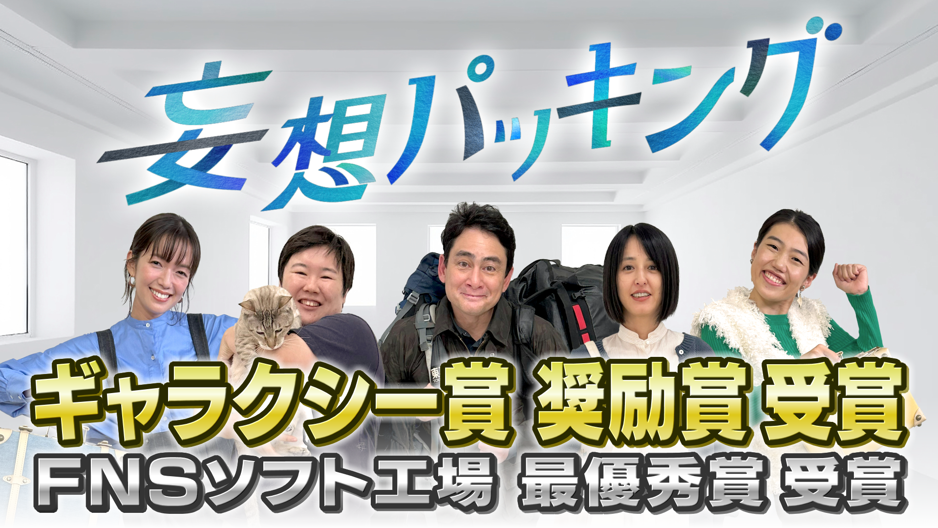 バラエティ番組「妄想パッキング」がギャラクシー賞 奨励賞を受賞　～ FNSソフト工場 最優秀賞とのW受賞を達成!!～