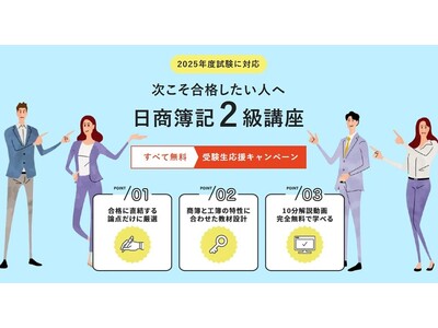 「日商簿記2級」対策講座が“無期限無料”！工業簿記を新たに追加し、受験生の再挑戦を応援｜経理実務の学校