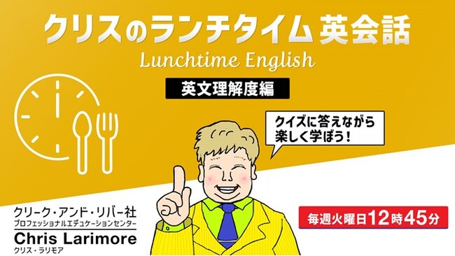 たった15分！ランチをしながらリスニング力・リーディング力を向上させよう！6/3（火）～ 無料セミナー「クリスのランチタイム英語【英文理解度編】」（全4回）
