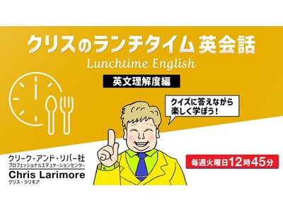 たった15分！ランチをしながらリスニング力・リーディング力を向上させよう！6/3（火）～ 無料セミナー「クリスのランチタイム英語【英文理解度編】」（全4回）