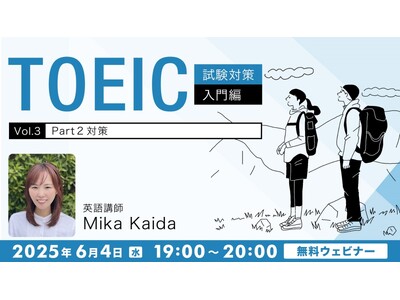 【TOEIC】応答問題のポイントを徹底解説！6/4（水）無料セミナー「TOEIC試験対策入門編Vol.3『Part 2対策』」