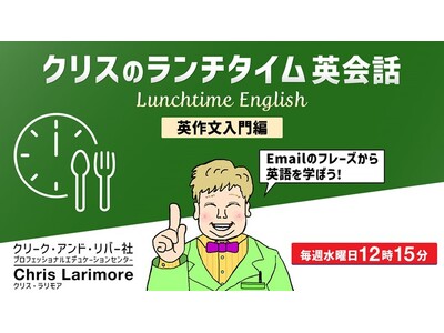 【たった15分】英語のメール対応ですぐに役立つフレーズが学べます！6/4（水）～無料セミナー「クリスのランチタイム英会話【英作文入門編】」開催（全4回）
