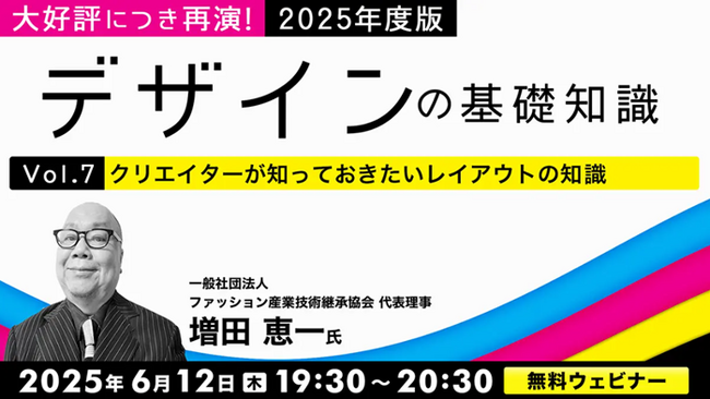 プレスリリース「大好評につき再演！レイアウト、写真とイラストの知識を学ぼう！6/12（木）・6/19（木）無料セミナー「2025年度版 デザインの基礎知識」」のイメージ画像