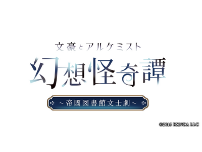 【グッズ情報】『文アル』の朗読劇『幻想怪奇譚 ～帝國図書館文士劇～』イベント会場限定価格でのオリジナルグッズ販売が決定！
