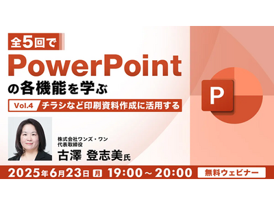 【PPT】チラシなどの印刷資料作成について演習を交えて学ぼう！6/23（月）無料セミナー「全5回でPowerPointの各機能を学ぶ（4）」を開催