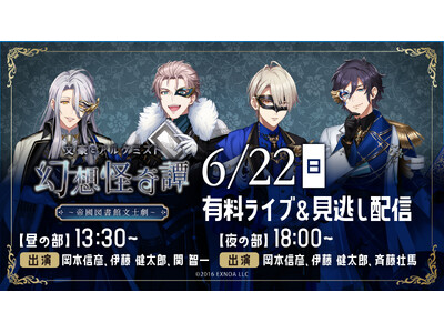 『文アル』の朗読劇『幻想怪奇譚 ～帝國図書館文士劇～』朗読劇イベントのライブ配信＆見逃し配信が決定！