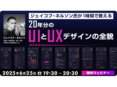 【Webクリエイター向け】世界的なUXデザイナーのデザイン術をたった1時間で学ぶ!! 6/25（水）無料セミナー「20年分のUIとUXデザインの全貌」開催（オンライン）