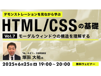 【Web制作】モーダルウィンドウの構造を解説！プロの制作工程を見て理解を深めよう　6/25（水）無料セミナー「デモンストレーションを見ながら学ぶHTML/CSSの基礎（7）」を開催