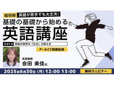 【超初級】英語の世界の「見え方」が分かれば冠詞や複数形が分かる！6/30（月）セミナー「英語が苦手でも大丈夫！基礎の基礎から始める英語講座 Day.2」のアーカイブ映像を無料配信！