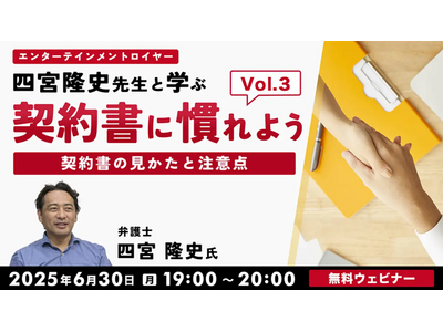 業務委託契約書の第3弾！著作権の取り扱いについて理解を深めよう!! 6/30（月）無料セミナー「契約書に慣れよう！ エンタテインメントロイヤー四宮隆史先生と学ぶVol.3」