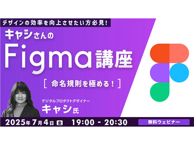 【Figma】世界で活躍中のデザイナーから命名規則のノウハウを学ぶ！7/4（金）無料セミナー「キャシさんのFigma講座 ～命名規則を極める！～」開催