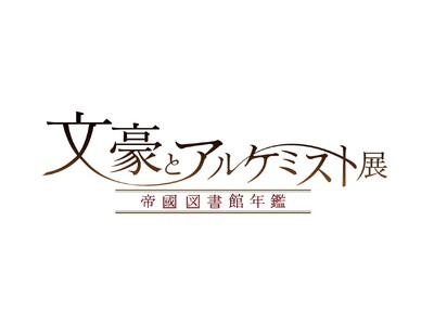 東京会場限定コンテンツ追加決定！7/12（土）「文豪とアルケミスト展」東京・有楽町マルイでスタート！