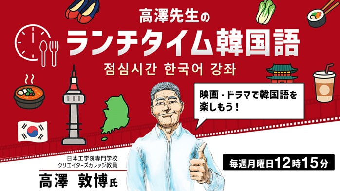 【韓国語】１回たった15分！ランチをしながら韓国語を気軽に学ぼう！8/4（月）～ 無料セミナー「高澤先生のランチタイム韓国語 映画・ドラマで韓国語を楽しもう！」（全3回）