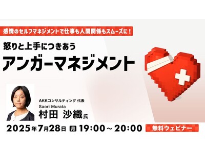 その”イライラ”の正体、分かりますか？感情を自分でコントロールして仕事も人間関係もスムーズに！7/28（月）無料セミナー「怒りと上手につきあうアンガーマネジメント」