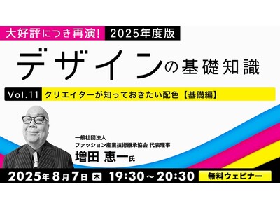 大好評につき再演！”配色”について基礎から応用まで一気に解説！8/7（木）・8/28（木）無料セミナー「2025年度版デザインの基礎知識Vol.11・Vol.12」