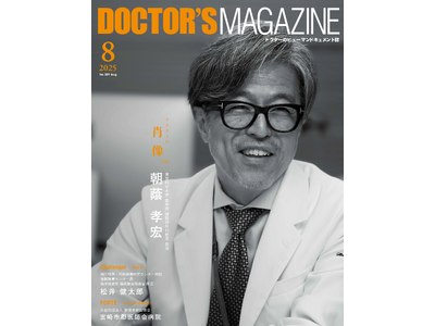 怖さの先へと手を伸ばし 命を救うために挑み続ける頭頸部外科医・朝蔭孝宏氏を特集　DOCTOR'S MAGAZINE ドクターズマガジン8月号発刊