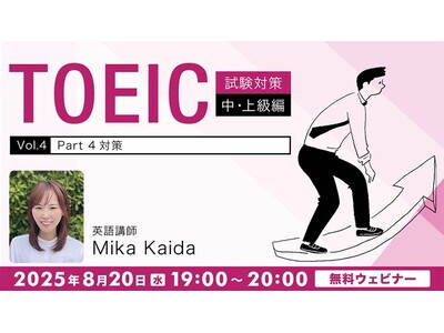 【TOEIC】700点以上をめざす方へ！リスニング問題のコツを解説!! 8/20（水）無料セミナー「【TOEIC試験対策】中・上級編Vol.4『Part 4対策』」