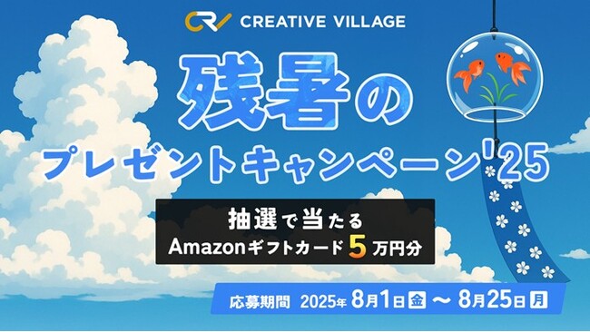 プレスリリース「【約2分で終了】アンケートにご回答いただいた方から抽選でAmazonギフトカード5万円分をプレゼント！「CREATIVE VILLAGE」残暑のプレゼントキャンペーン’25がスタート!!」のイメージ画像