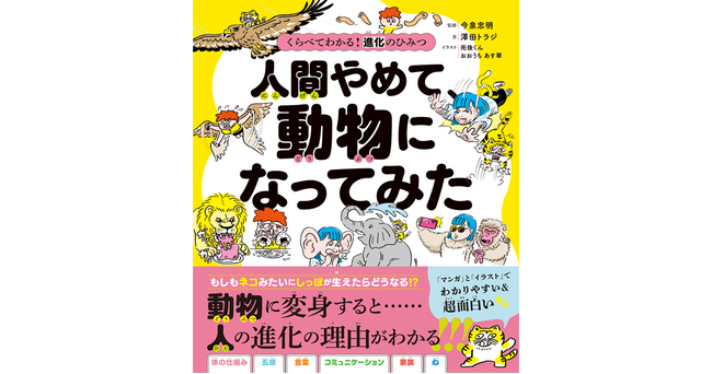 シリーズ累計540万部『ざんねんないきもの事典』の今泉忠明さん監修 新刊『人間やめて、動物になってみた』発売