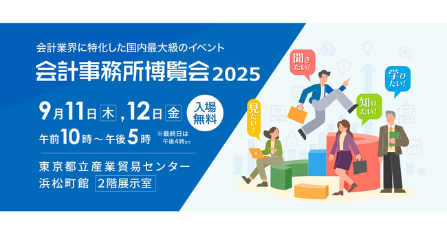 生成AIやRPA、AI-OCRなど、“会計業界新時代”をリードする日本最大級の展示会　9/11（木）・12（金）「会計事務所博覧会2025」を東京・浜松町で開催