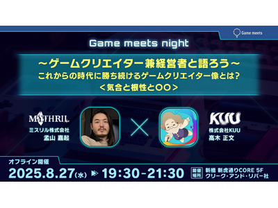 8/27（水）交流会付きイベント「～ゲームクリエイター兼経営者と語ろう～　これからの時代に勝ち続けるゲームクリエイター像とは？ ＜気合と根性と〇〇＞」開催（東京・新橋）