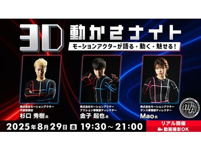 【動画撮影OK】生きた動きを生み出す身体表現の極意をモーションアクターから学ぶ！ 8/29（金）「3D動かさナイト モーションアクターが語る・動く・魅せる！ 」開催（東京・新橋）