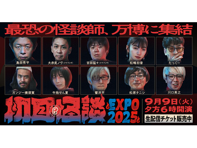きゃあぁぁぁ！！！この夜、あなたも恐怖の目撃者となる!? 9/9（火）怪談イベント「初耳怪談 EXPO2...