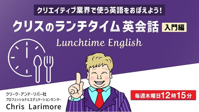 30分で基礎が身につく！クリエイティブ業界ならではのツールをテーマに英会話を学ぼう！毎週木曜開催！無料セミナー「クリスのランチタイム英会話【入門編】」