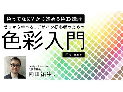 【デザイン初心者】「色ってなに？から始める色彩講座【eラーニング】～ゼロから学べる、デザイン初心者のための色彩入門～」の販売をスタート！