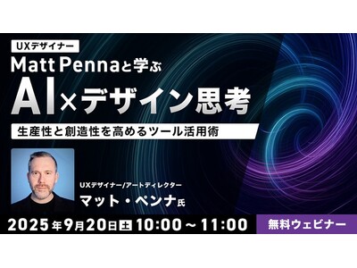 世界的なUXデザイナーと一緒にAI時代のデザイン思考を学ぶ!! 9/20（土）無料セミナー「生産性と創造性を高めるツール活用術」開催