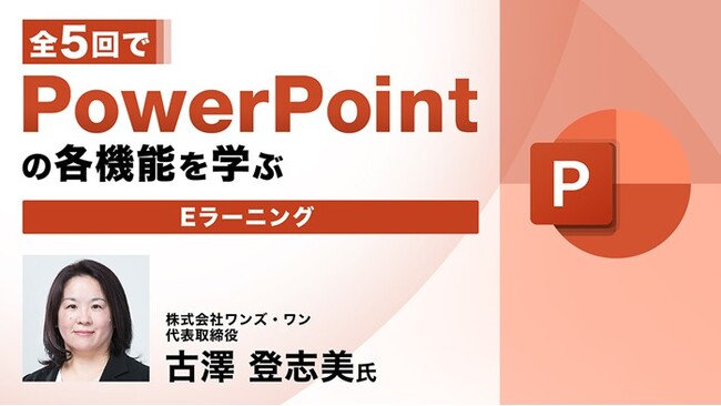 【PPT】画像やアニメーションの活用など機能を絞って学ぶ！eラーニング「全5回でPowerPointの各機能を学ぶ」販売開始