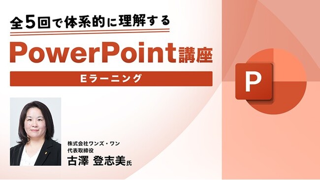 【PPT初心者向け】eラーニング「全5回で体系的に理解するPowerPoint講座」の販売をスタート！