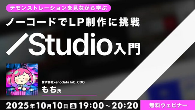 【初心者向け】コーディングの知識がなくてもLPが作成できる！10/10（金）「デモンストレーションを見ながら学ぶ ノーコードでLP制作に挑戦【Studio入門】」