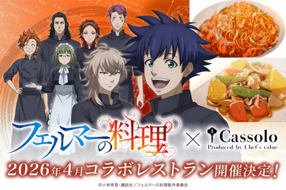 次回、9/27（土）最終回！天才シェフを描いたアニメ「フェルマーの料理」のレシピを完全再現!! 9/28（日）～超本格コラボレストランのオープンに向けてクラファンがスタート