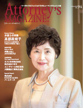 リーガルプロフェッショナルのヒューマンドキュメント誌『Attorney's MAGAZINE [アトーニーズマガジン]』の最新号（vol.94）を発行