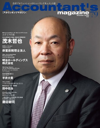 2025年7月、任期満了により日本公認会計士協会会長を退任した茂木哲也氏を特集　アカウンタンツマガジン79号発刊