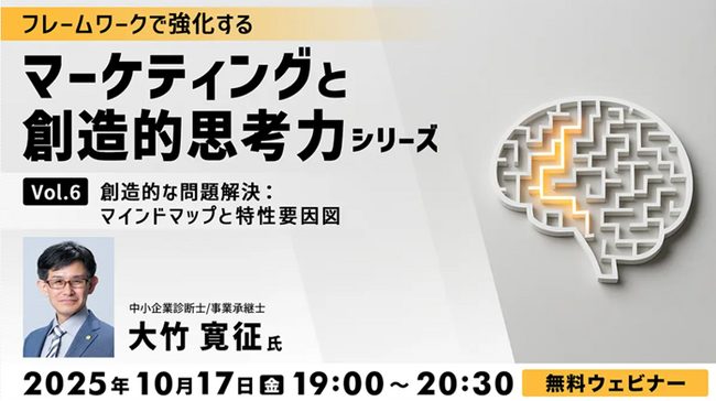 【マーケティング】マインドマップや特性要因図を駆使して課題を分析！10/17（金）無料セミナー「フレームワークで強化する マーケティングと創造的思考力シリーズ Vol.6」