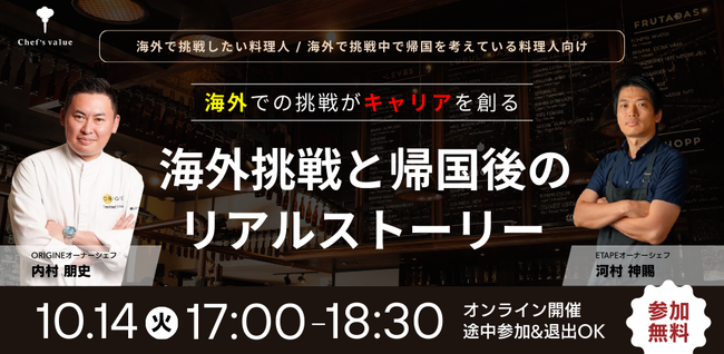 【料理人向け】海外挑戦と帰国後のキャリアってぶっちゃけどうなの？ふたりのシェフのリアルストーリーに迫る!! 10/14（火）Chef Meets「海外での挑戦がキャリアを創る」をオンライン開催（無料）