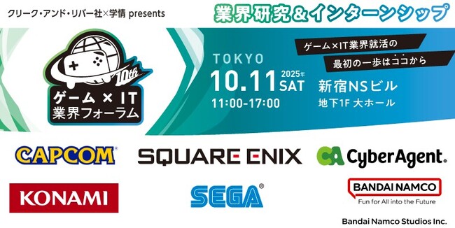 【27・28・29卒向け】 カプコン、セガなど、人気ゲーム・IT企業が一堂に！10/11（土）「ゲーム×IT業界フォーラム 東京」
