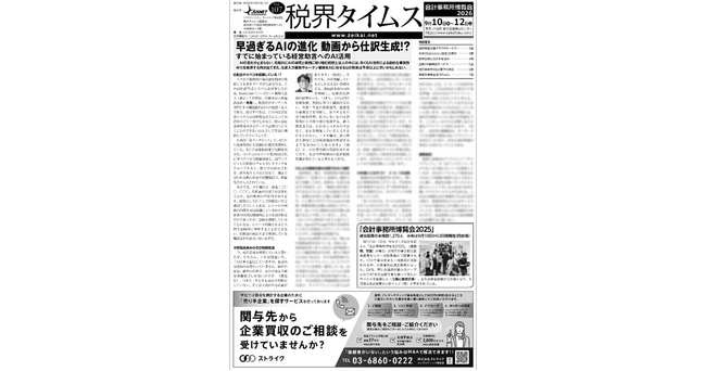 【税理士業界】動画で仕訳完成!? 進化するAI-OCRの最前線、新連載「生成AI×経営助言」で探る付加価値創出の在り方　税理士業界の専門紙『税界タイムス107号』発行